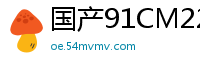 国产91CM221李雷、韩梅梅、梁如意三人组肉欲缠绵，极致诱惑让你欲罢不能！国产自拍